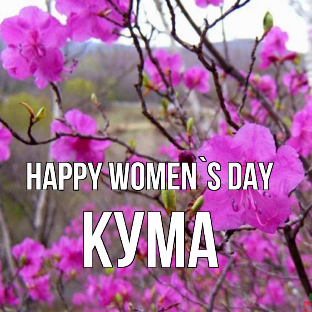 Greetings card с именем, Кума happy women`s day международный женский день Greetings with text for free download 